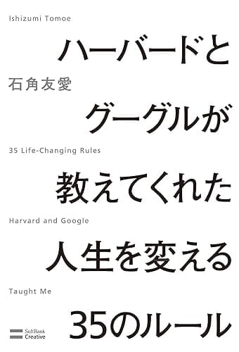 ハーバードとグーグルが教えてくれた人生を変える35のルール