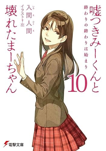 嘘つきみーくんと壊れたまーちゃん10 終わりの終わりは始まり (電撃文庫)
