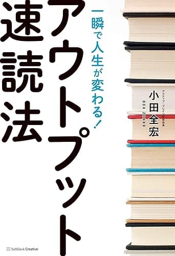 一瞬で人生が変わる!アウトプット速読法