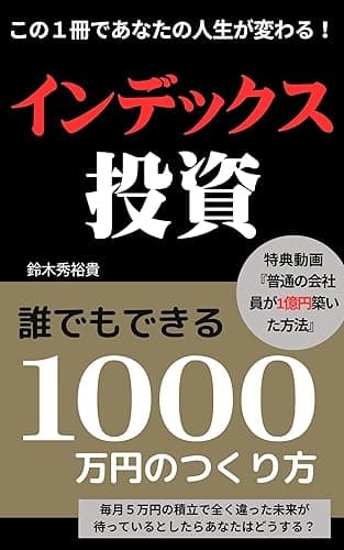 インデックス投資 30代の普通の会社員が9年で1000万円達成! 誰でもできる1000万円の作り方: 節約×積立投資で失敗しない資産形成! もうお金の心配、やめませんか?米国株 実践!資産運用