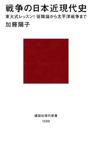戦争の日本近現代史 東大式レッスン! 征韓論から太平洋戦争まで (講談社現代新書)