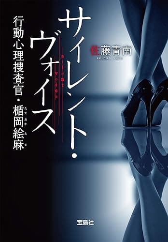 サイレント・ヴォイス 行動心理捜査官・楯岡絵麻 (宝島社文庫)