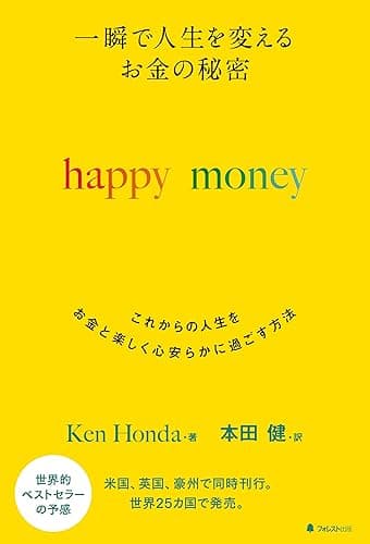 一瞬で人生を変える お金の秘密 happy money