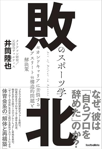 敗北のスポーツ学 セカンドキャリアに苦悩するアスリートの構造的問題と解決策