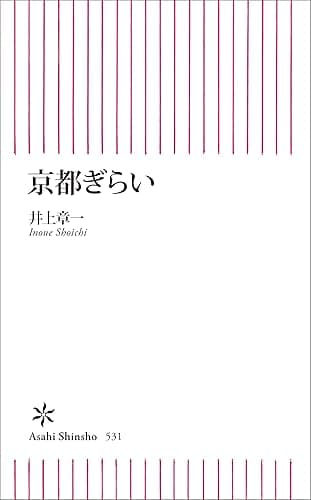 京都ぎらい (朝日新書)