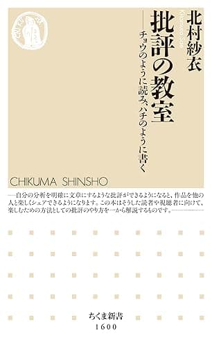 批評の教室 ──チョウのように読み、ハチのように書く (ちくま新書)