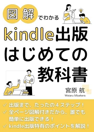 図解でわかる kindle出版はじめての教科書