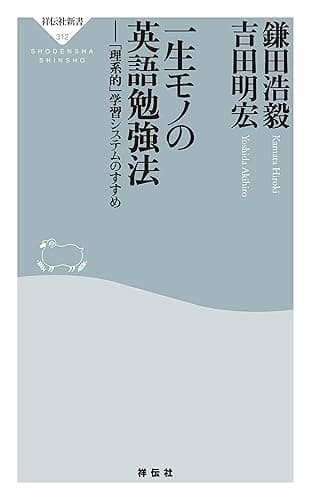 一生モノの英語勉強法 (祥伝社新書)