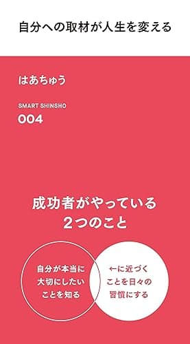 自分への取材が人生を変える (スマート新書)