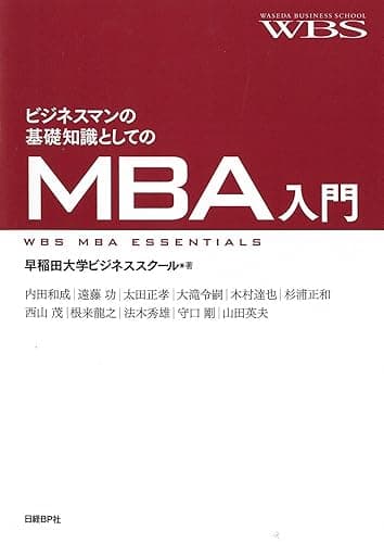 ビジネスマンの基礎知識としてのMBA入門