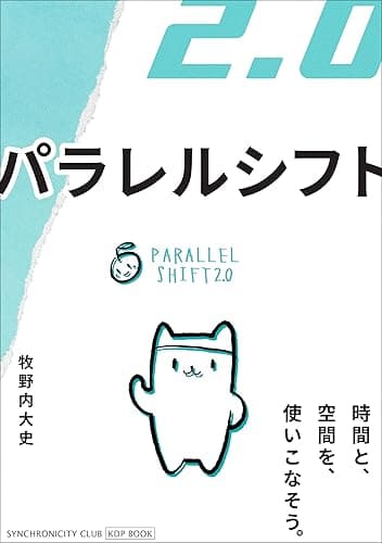 パラレルシフト2.0