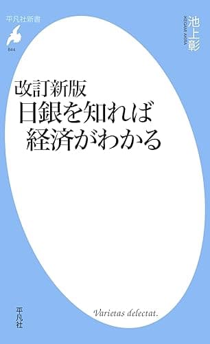 改訂新版 日銀を知れば経済がわかる (平凡社新書844)