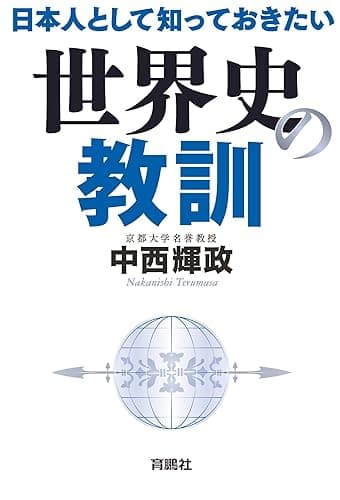 日本人として知っておきたい世界史の教訓 (扶桑社BOOKS)