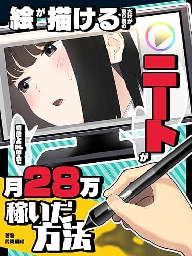 絵が描けるだけが取り柄のニートが 初のDL同人で 月28万稼いだ方法