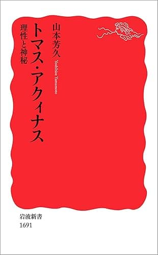 トマス・アクィナス 理性と神秘 (岩波新書)