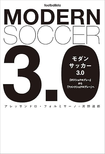モダンサッカー3.0 「ポジショナルプレー」から「ファンクショナルプレー」へ