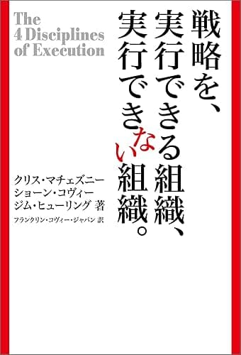 戦略を、実行できる組織、できない組織。