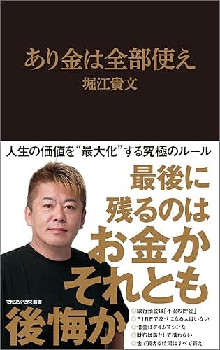 あり金は全部使え(マガジンハウス新書)
