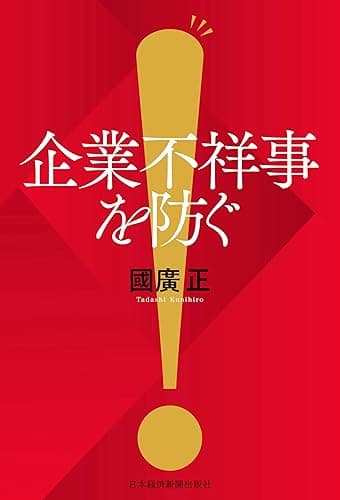 企業不祥事を防ぐ (日本経済新聞出版)