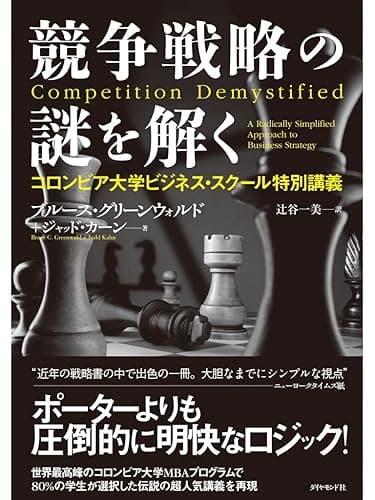 競争戦略の謎を解く