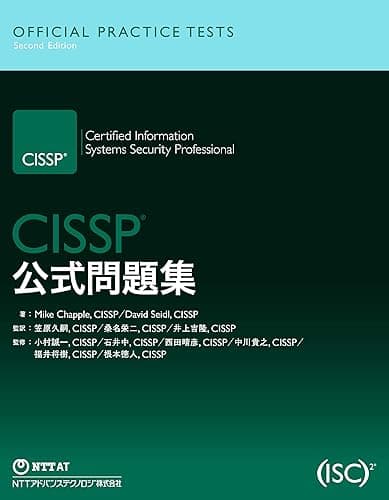 CISSP公式問題集