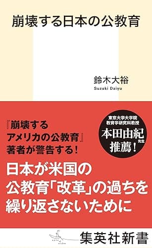 崩壊する日本の公教育 (集英社新書)