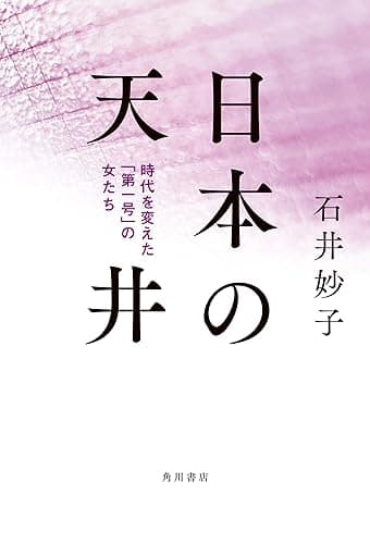日本の天井 時代を変えた「第一号」の女たち (角川書店単行本)