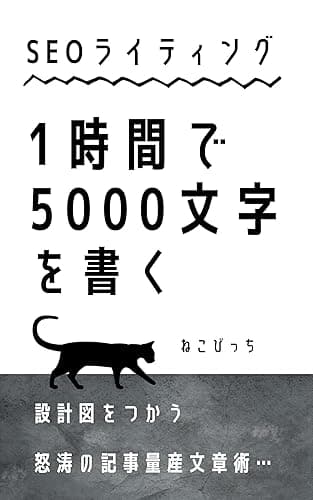 SEOライティング・1時間で5000文字を書く! 設計図をつかう、怒涛の記事量産文章術