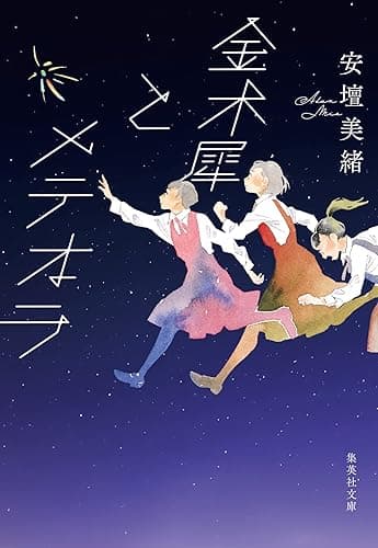 金木犀とメテオラ (集英社文庫)