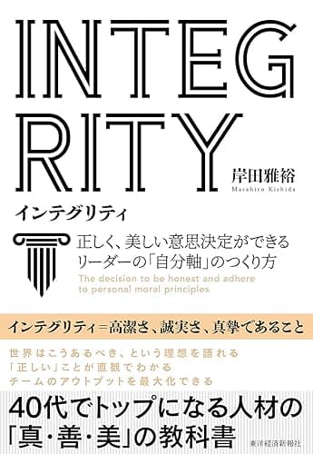INTEGRITY インテグリティ―正しく、美しい意思決定ができるリーダーの「自分軸」のつくり方