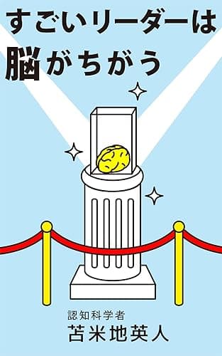 すごいリーダーは「脳」がちがう