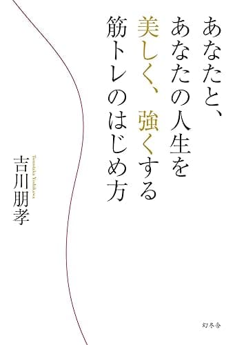 あなたと、あなたの人生を美しく、強くする筋トレのはじめ方