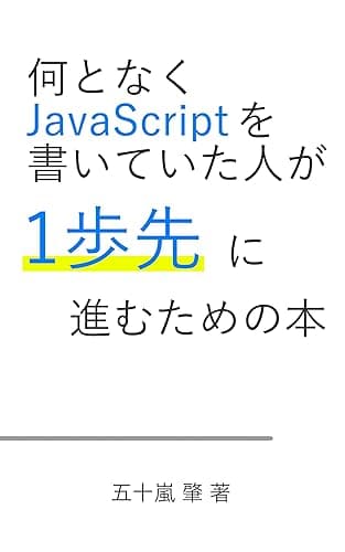 何となくJavaScriptを書いていた人が一歩先に進むための本