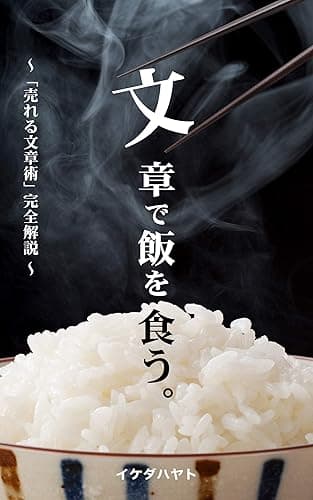 文章で飯を食う方法。 ~文章だけで年 1 億稼ぐ!「売れる文章術」完全解説~ (イケハヤ書房)