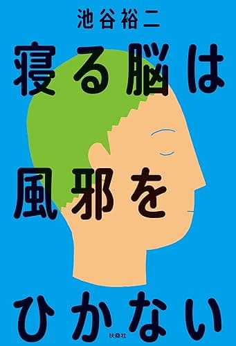 寝る脳は風邪をひかない (扶桑社BOOKS)