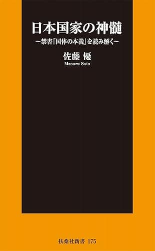 日本国家の神髄 (扶桑社BOOKS新書)