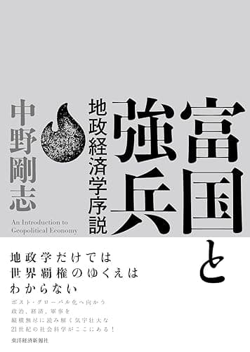 富国と強兵―地政経済学序説