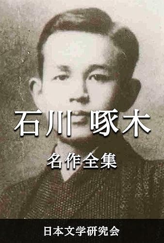 石川啄木 名作全集: 日本文学作品全集(電子版) (石川啄木文学研究会)