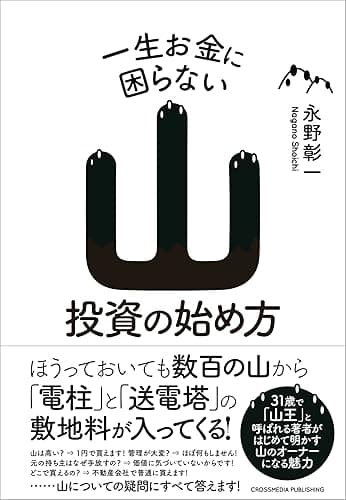 一生お金に困らない山投資の始め方