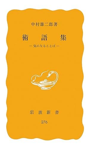 術語集 気になることば (岩波新書)