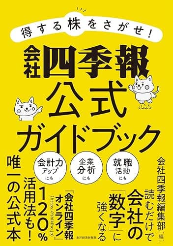 得する株をさがせ! 会社四季報公式ガイドブック