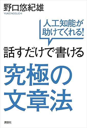 話すだけで書ける究極の文章法 人工知能が助けてくれる