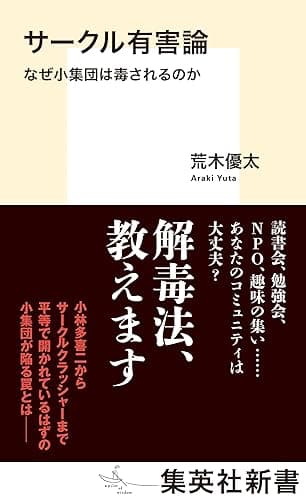 サークル有害論 なぜ小集団は毒されるのか (集英社新書)