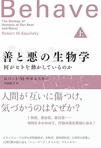 善と悪の生物学(上) 何がヒトを動かしているのか