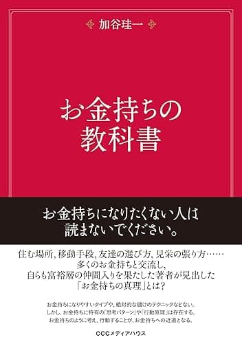 お金持ちの教科書
