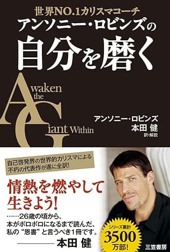 アンソニー・ロビンズの自分を磨く (三笠書房 電子書籍)
