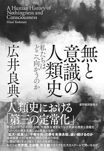無と意識の人類史―私たちはどこへ向かうのか