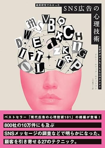 SNS広告の心理技術 最新研究でわかったお客がポチりたくなる心のカラクリ