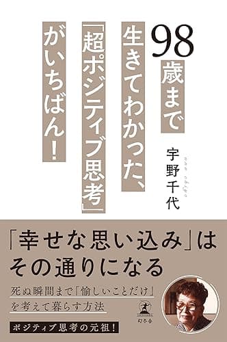 98歳まで生きてわかった、「超ポジティブ思考」がいちばん! (幻冬舎単行本)