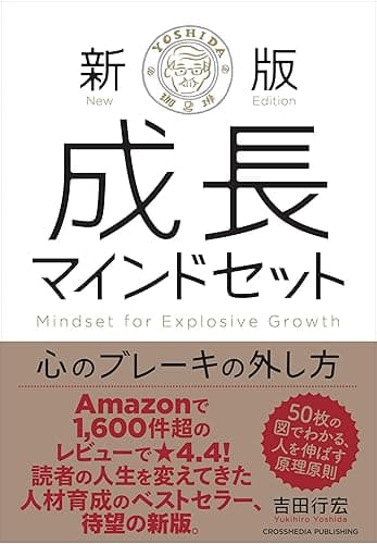 新版 成長マインドセット 心のブレーキの外し方